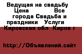 Ведущая на свадьбу › Цена ­ 15 000 - Все города Свадьба и праздники » Услуги   . Кировская обл.,Киров г.